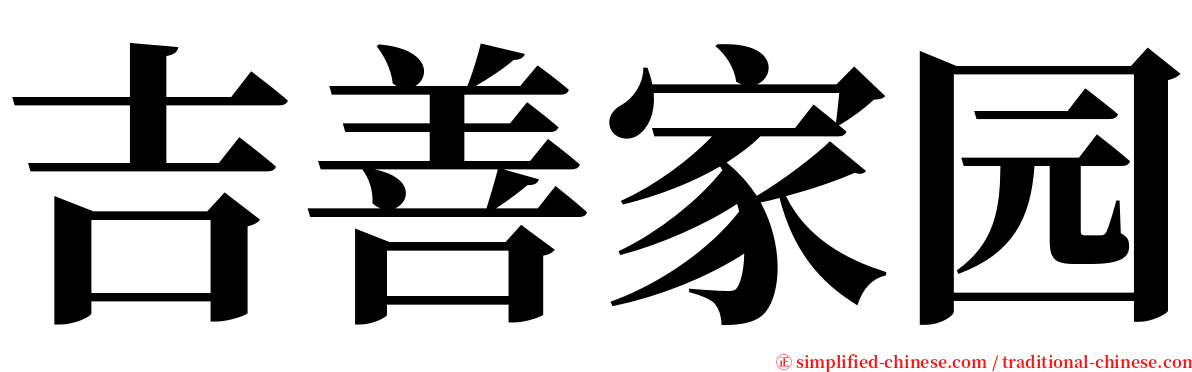 吉善家园 serif font