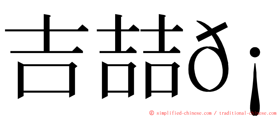吉喆𡕇 ming font