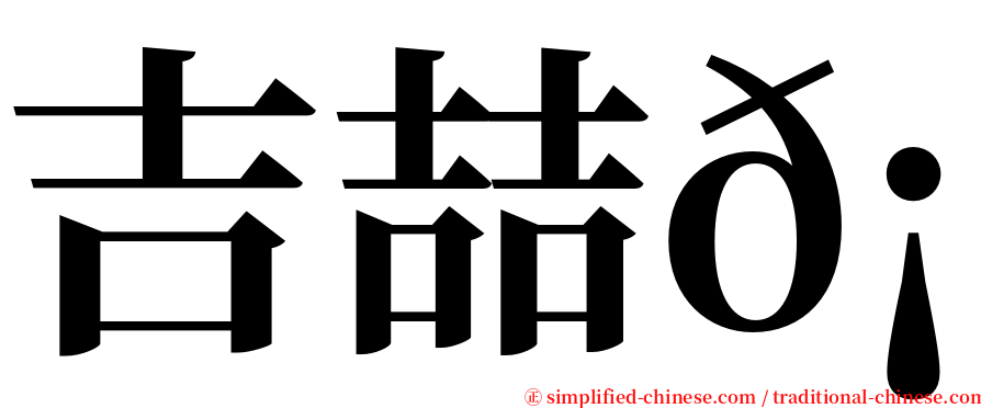吉喆𡕇 serif font