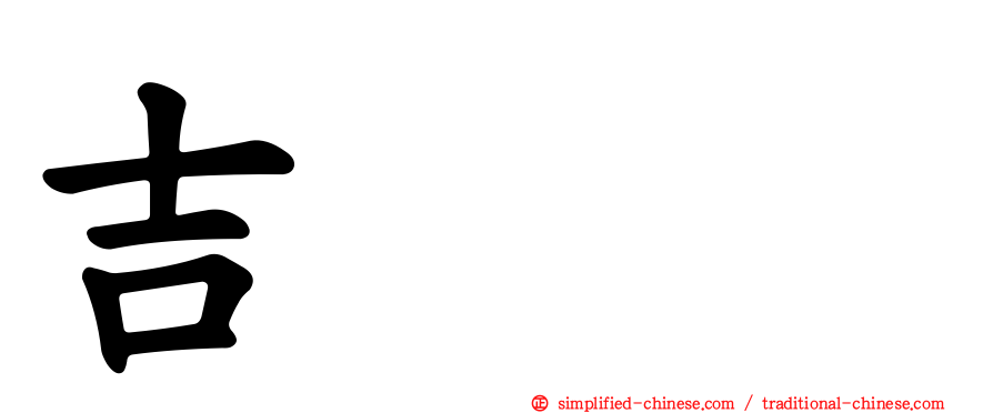 吉喆𡕇