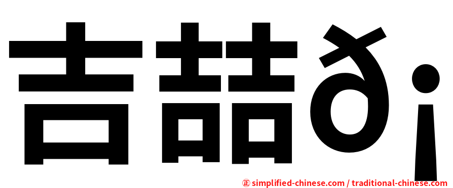 吉喆𡕇