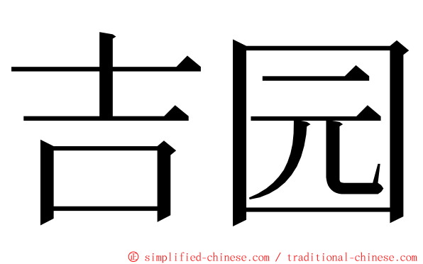 吉园 ming font