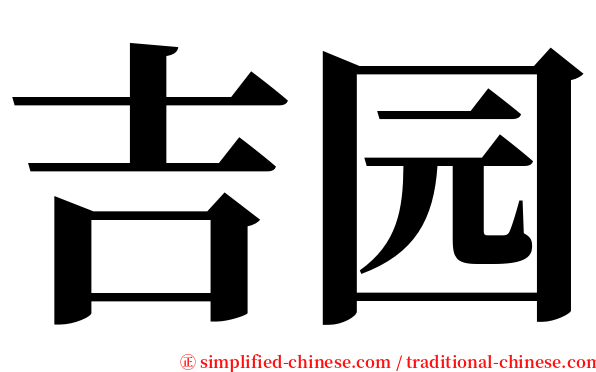 吉园 serif font