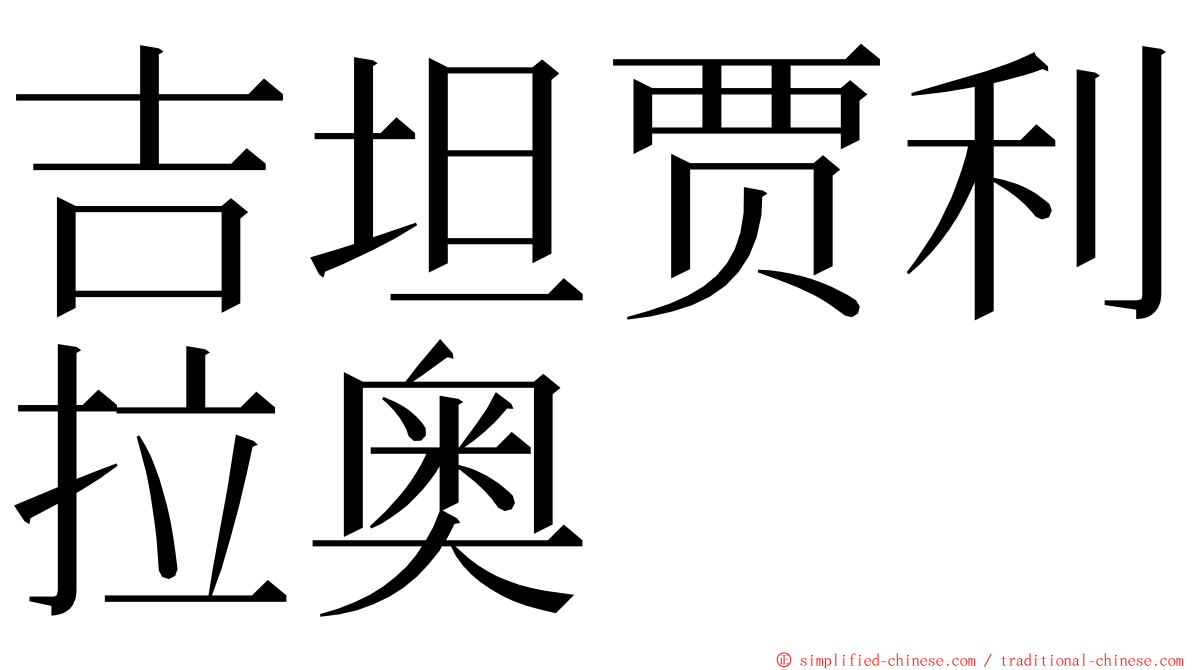 吉坦贾利拉奥 ming font