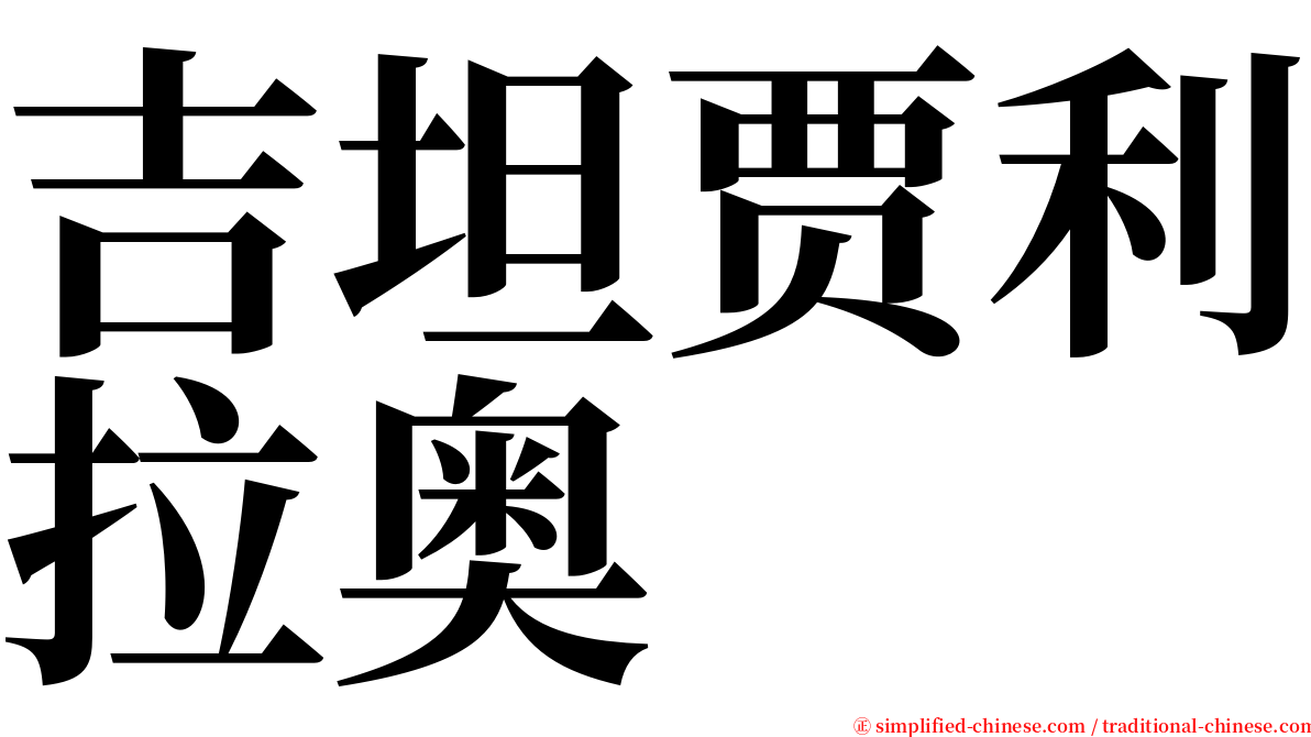 吉坦贾利拉奥 serif font