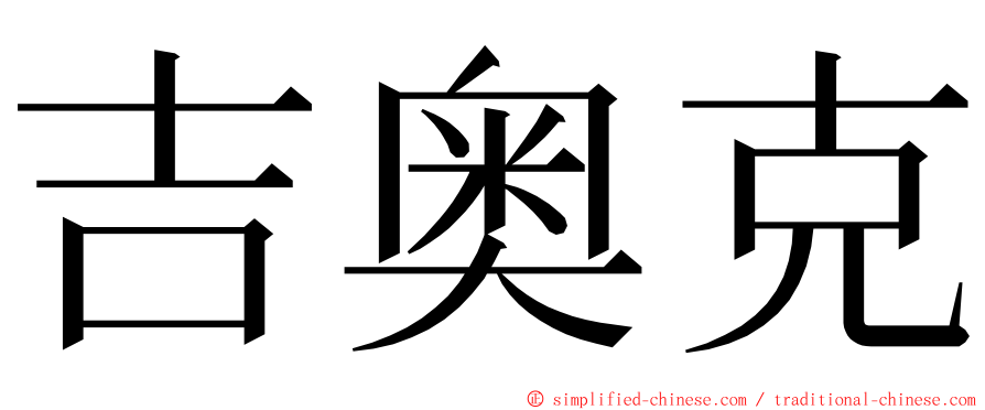 吉奥克 ming font