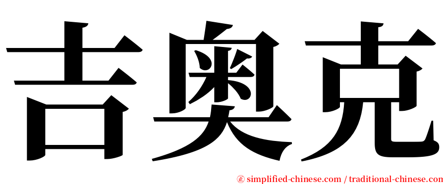 吉奥克 serif font
