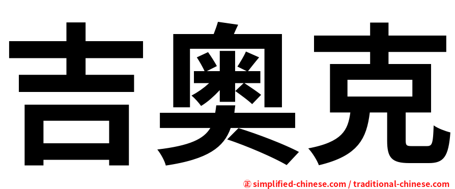 吉奥克