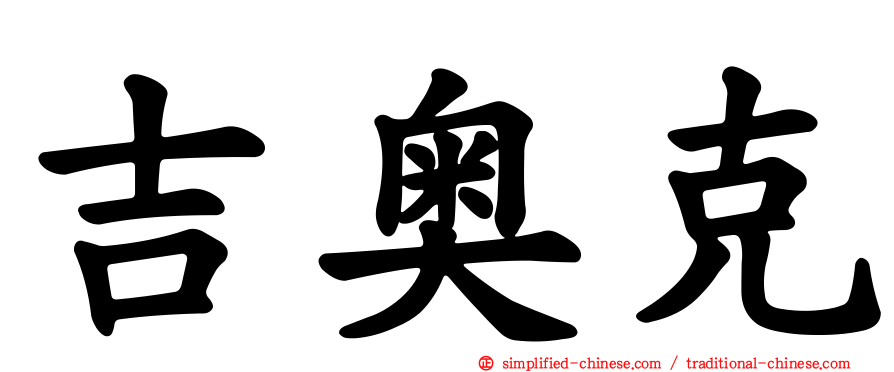 吉奥克