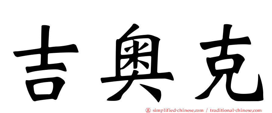吉奥克