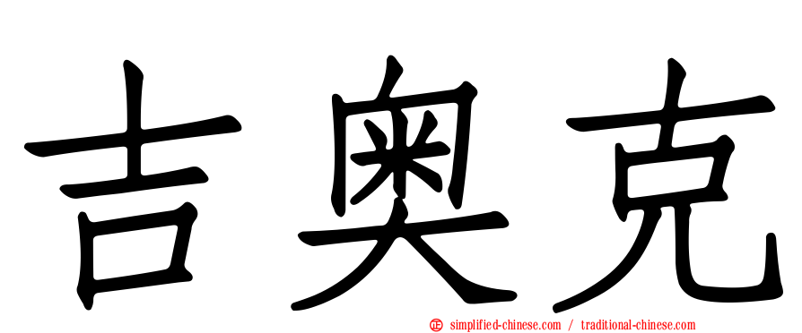 吉奥克