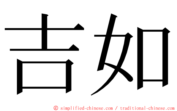 吉如 ming font