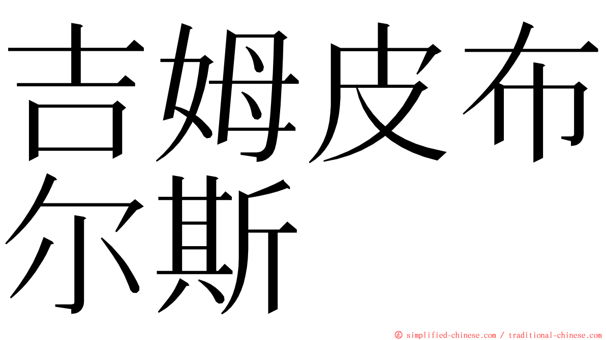 吉姆皮布尔斯 ming font