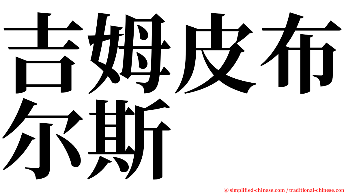 吉姆皮布尔斯 serif font