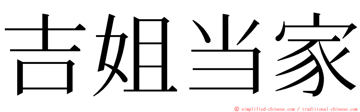 吉姐当家 ming font