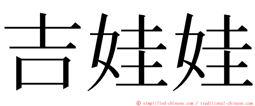 吉娃娃 ming font