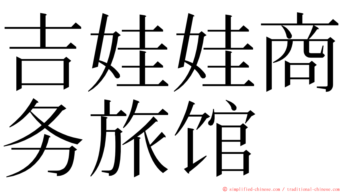 吉娃娃商务旅馆 ming font