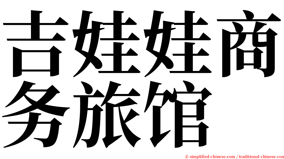 吉娃娃商务旅馆 serif font