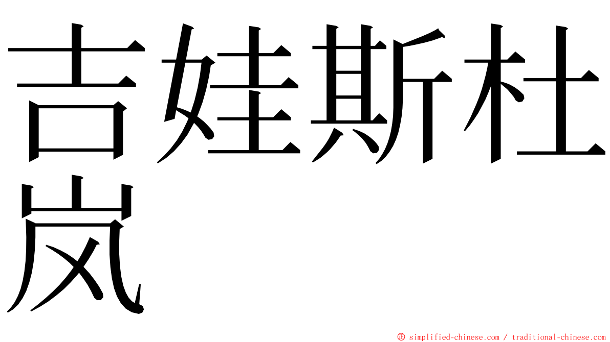 吉娃斯杜岚 ming font