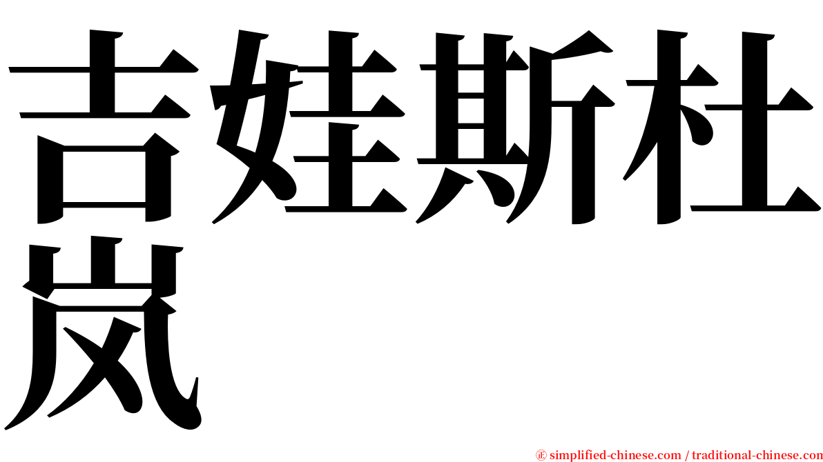 吉娃斯杜岚 serif font