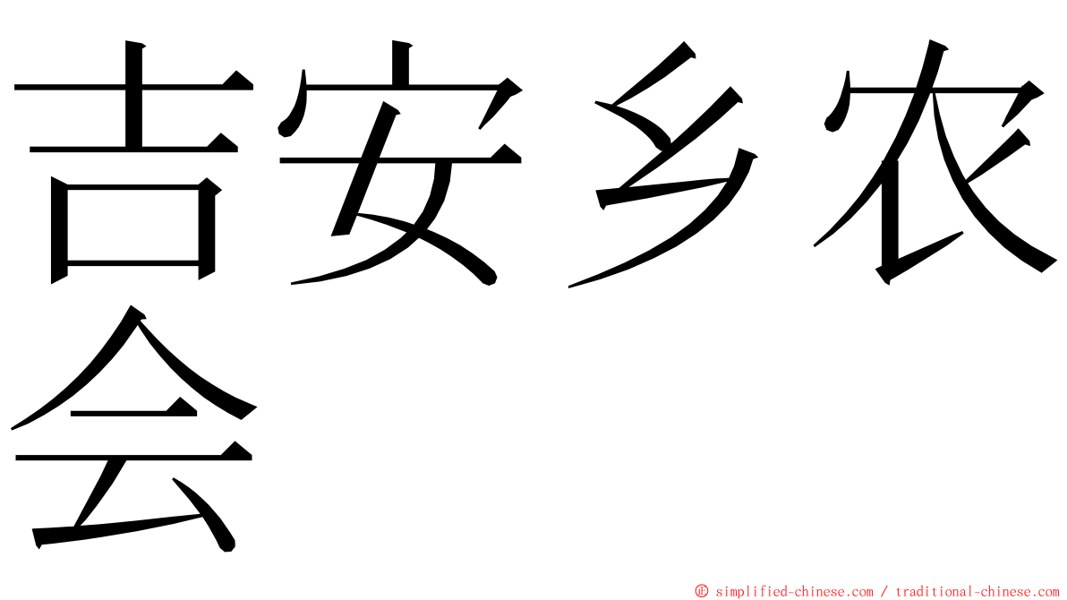 吉安乡农会 ming font