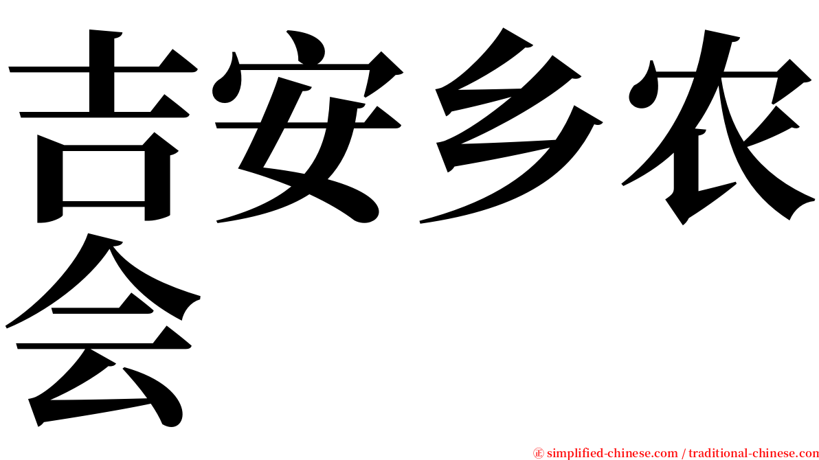 吉安乡农会 serif font