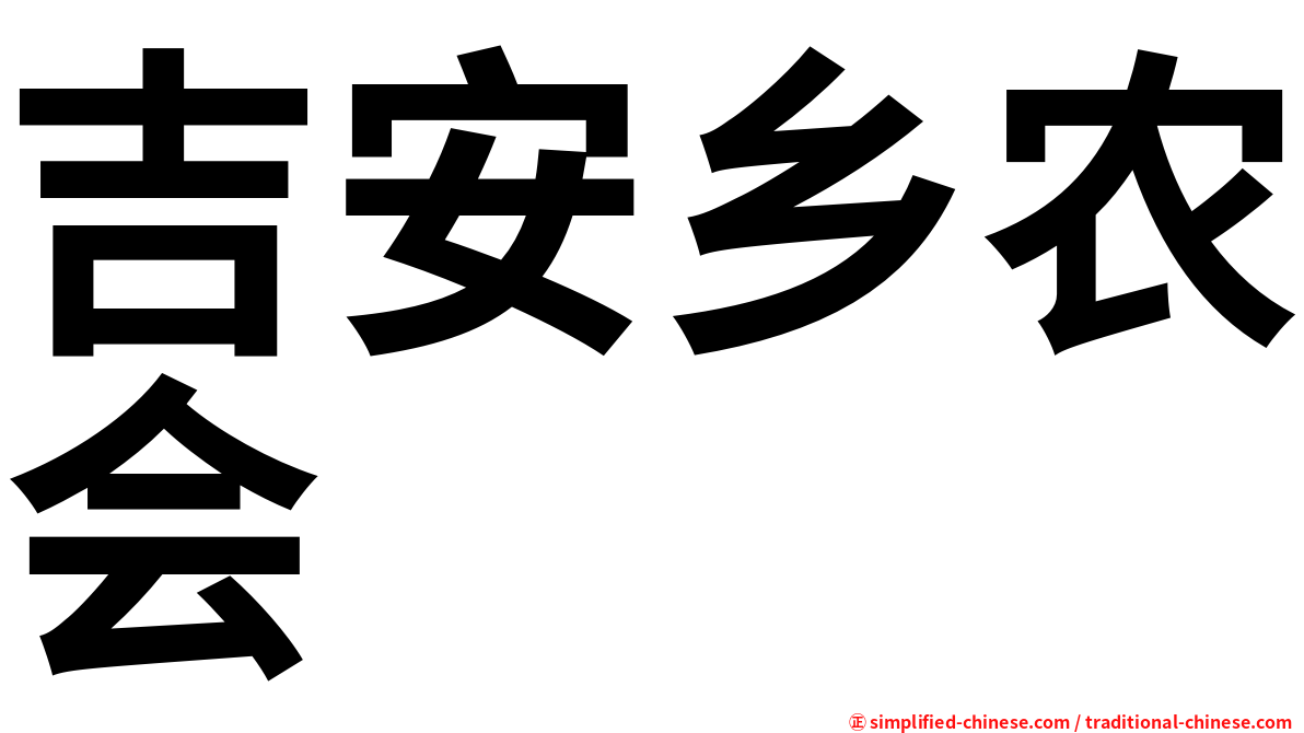 吉安乡农会