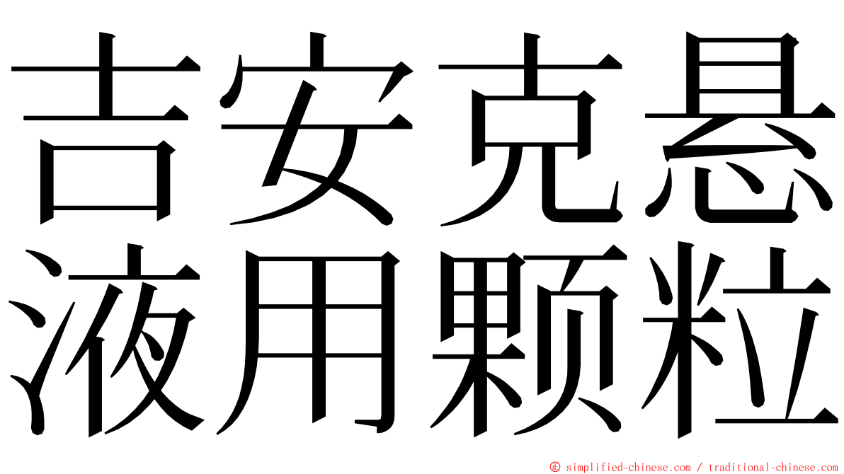 吉安克悬液用颗粒 ming font