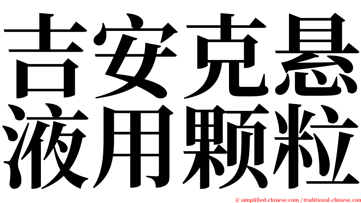 吉安克悬液用颗粒 serif font