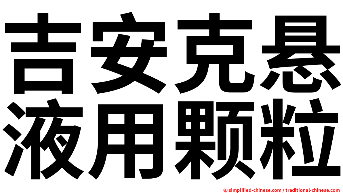 吉安克悬液用颗粒