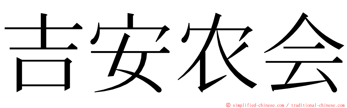 吉安农会 ming font