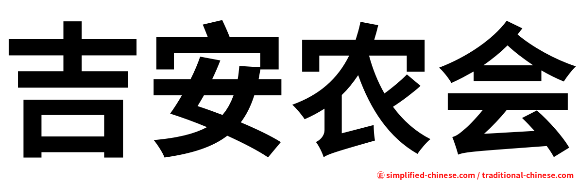 吉安农会