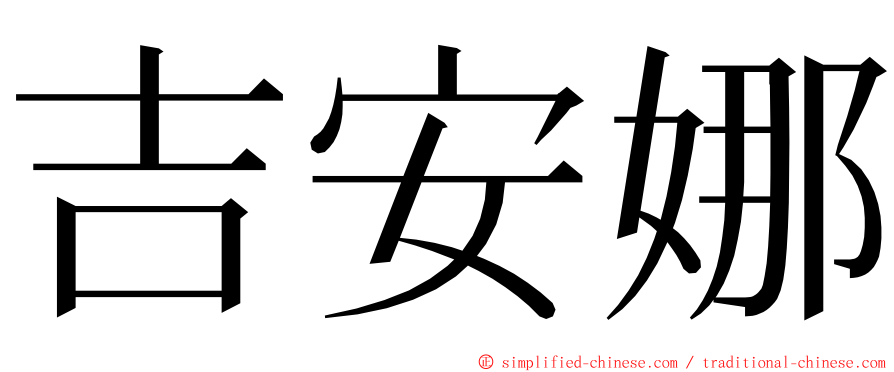 吉安娜 ming font