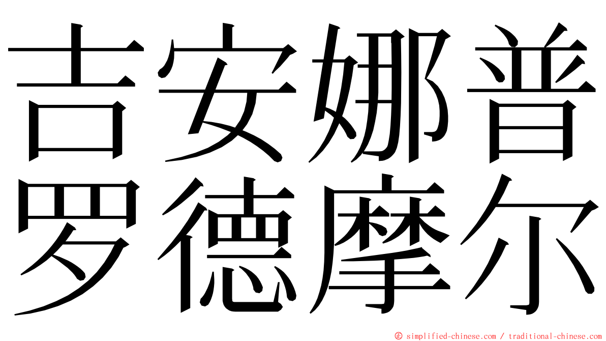 吉安娜普罗德摩尔 ming font