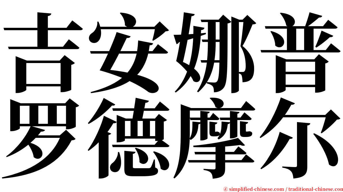 吉安娜普罗德摩尔 serif font