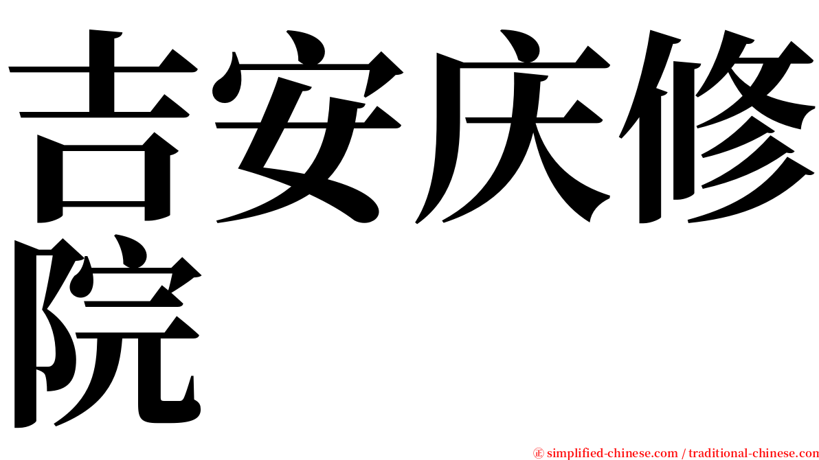吉安庆修院 serif font