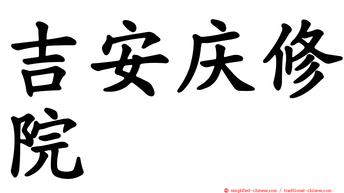 吉安庆修院