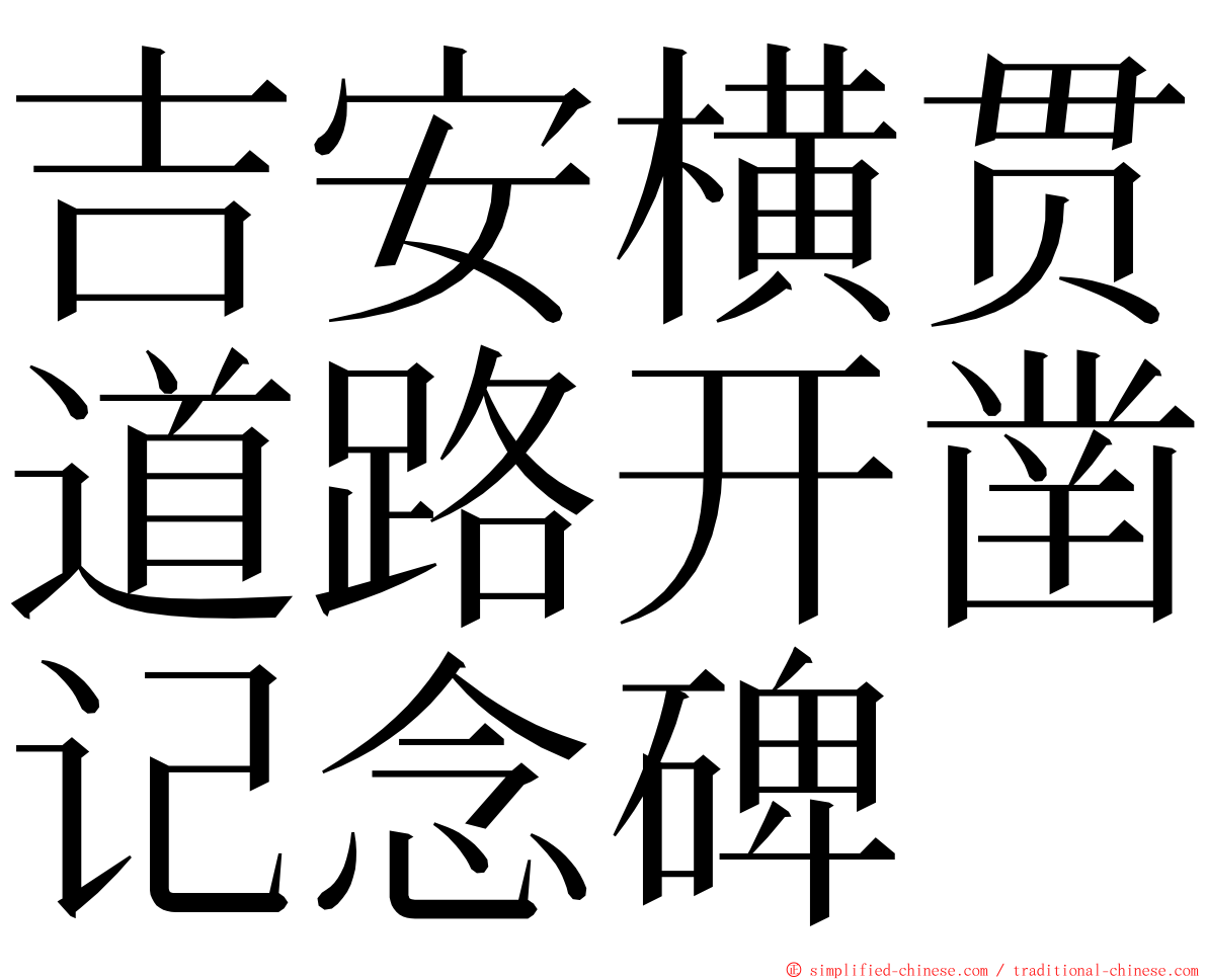 吉安横贯道路开凿记念碑 ming font