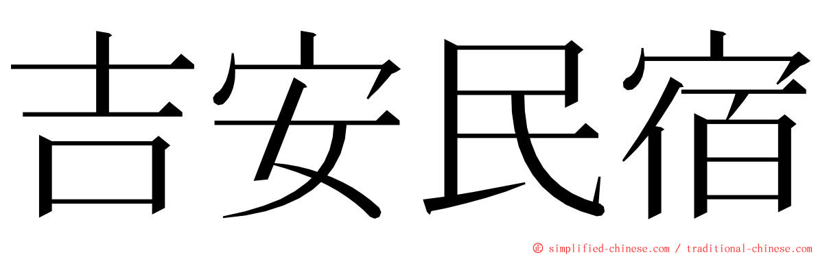 吉安民宿 ming font