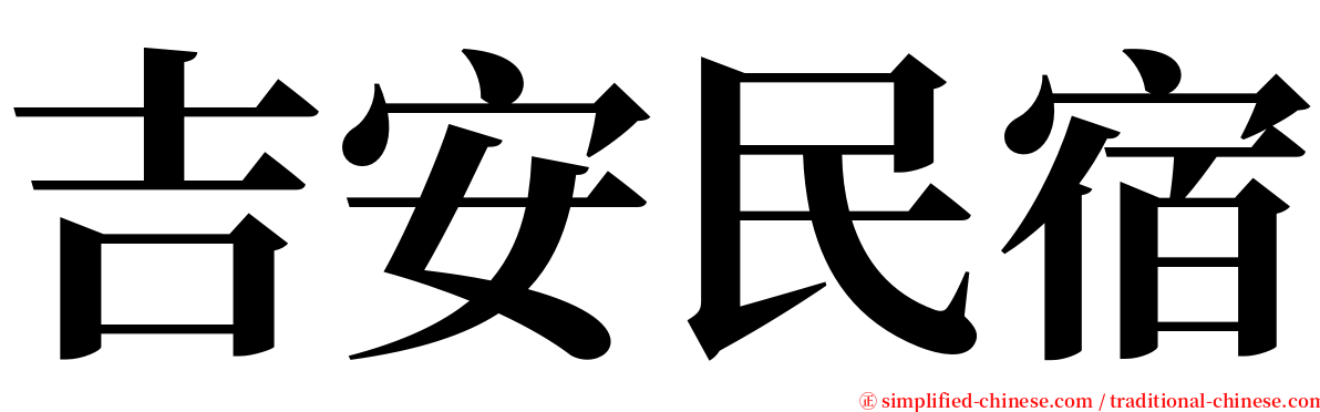 吉安民宿 serif font