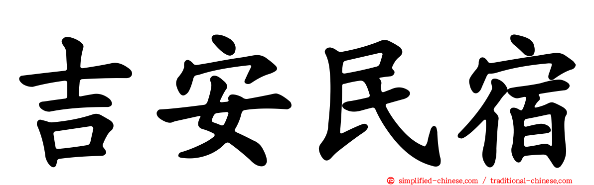 吉安民宿