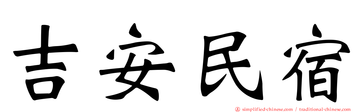 吉安民宿