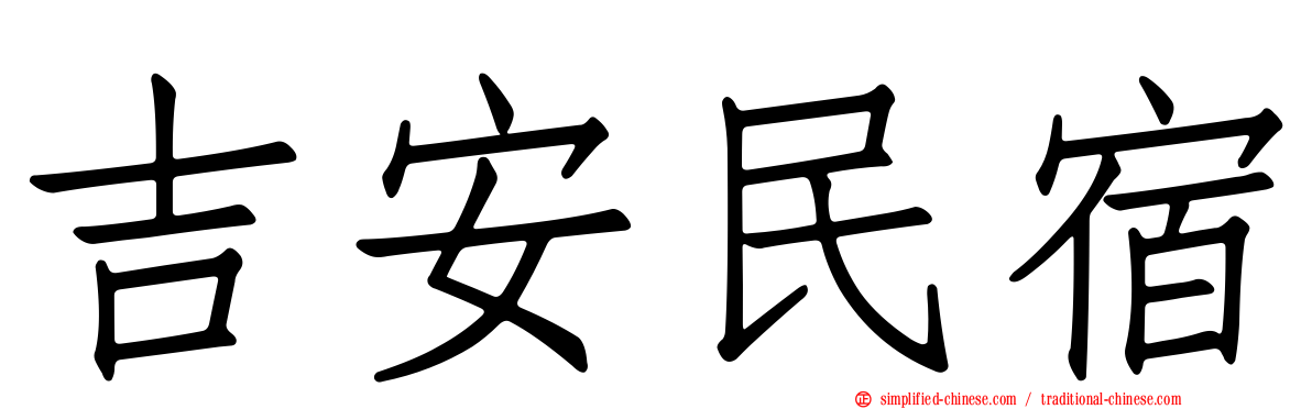 吉安民宿