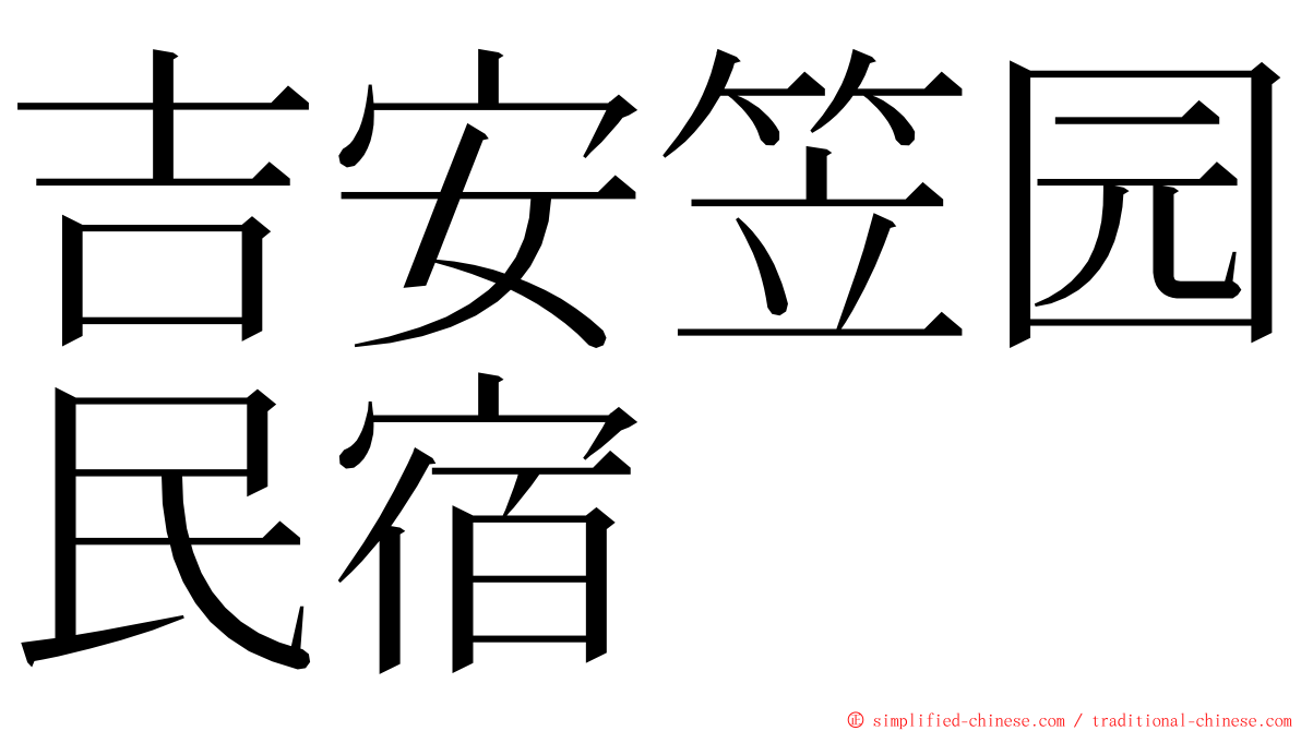 吉安笠园民宿 ming font