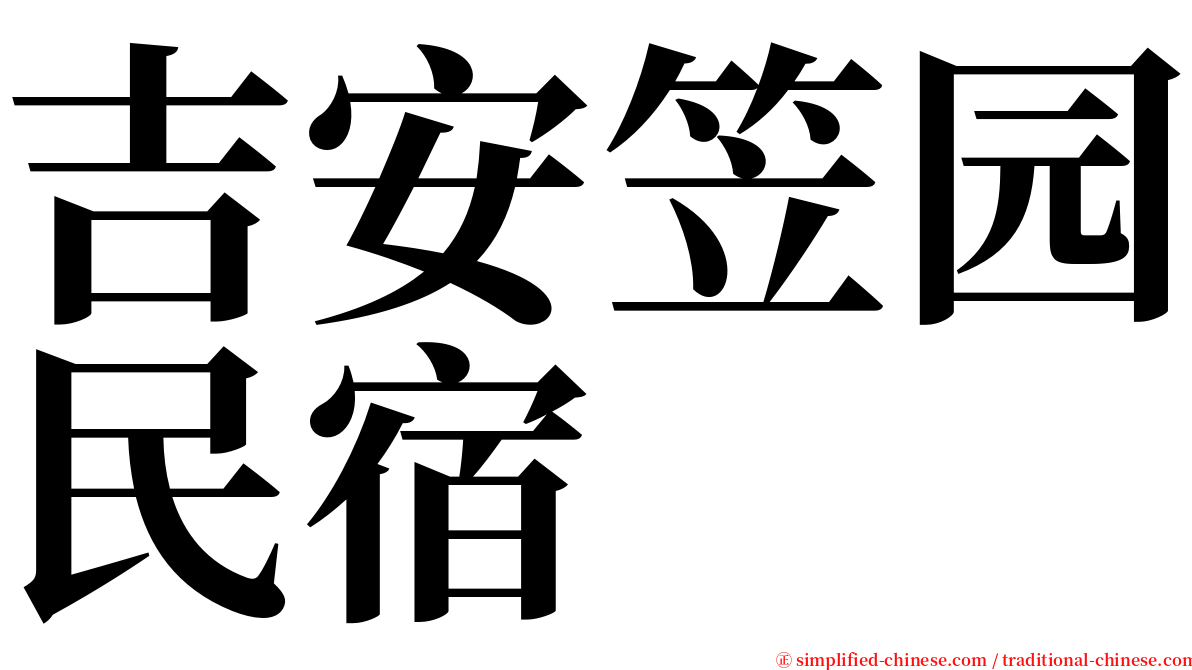 吉安笠园民宿 serif font