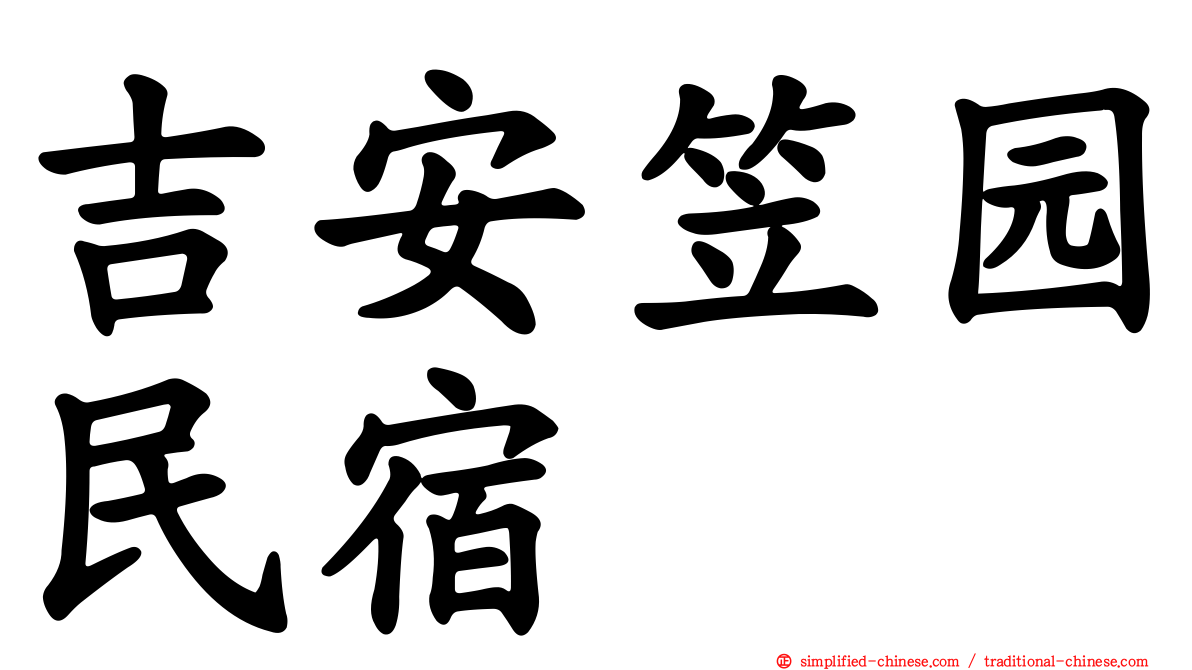 吉安笠园民宿