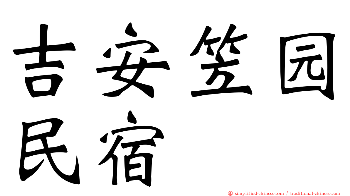 吉安笠园民宿