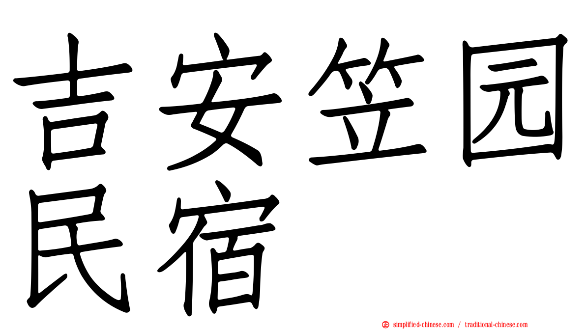 吉安笠园民宿