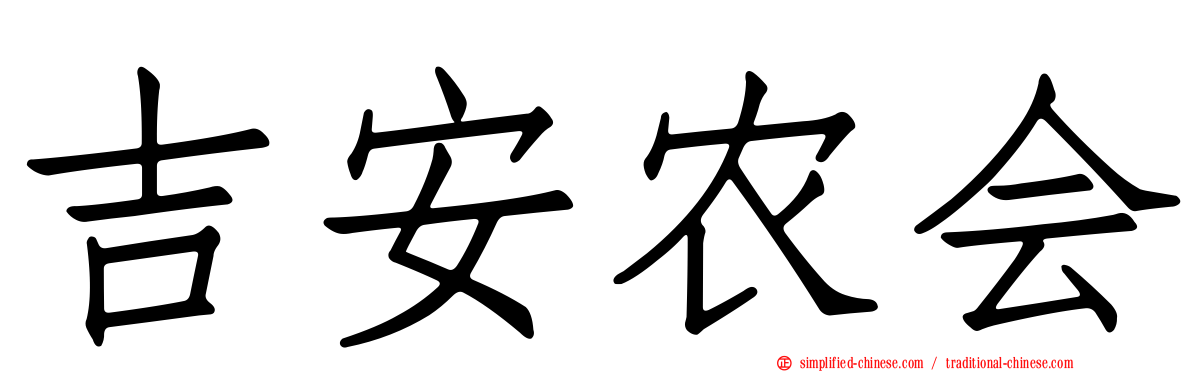 吉安农会