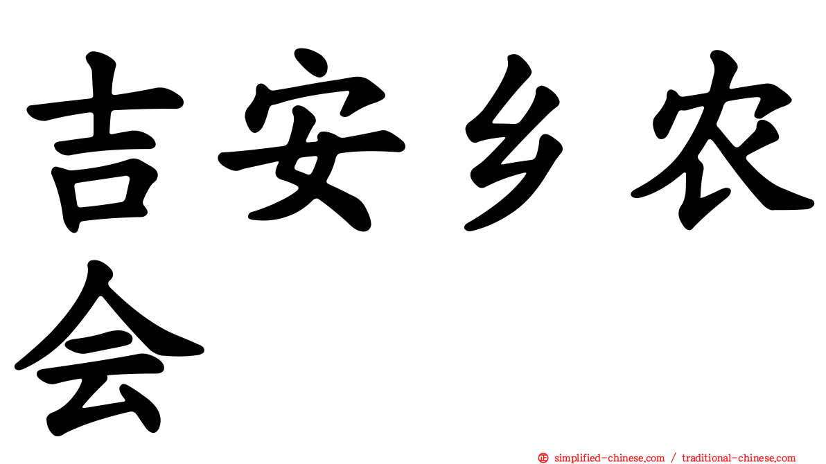 吉安乡农会